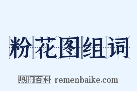 粉花图组词是什么意思的图片